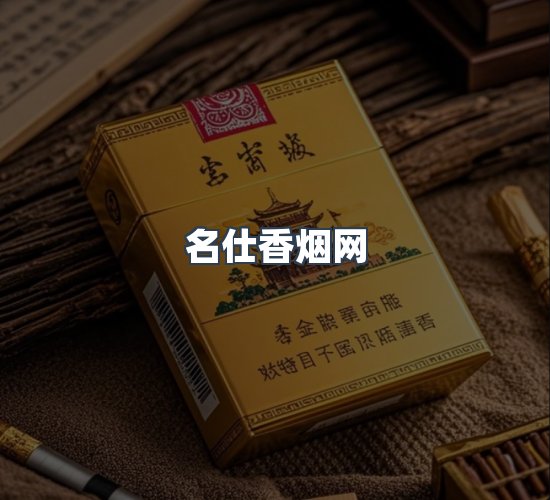 关于名仕香烟网